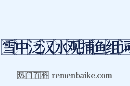 雪中泛汉水观捕鱼组词是什么意思的图片
